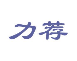 力荐 第3类化妆品商标图样
