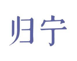 归宁 第3类化妆品商标图样