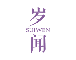 岁闻 第3类化妆品商标图样
