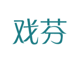 戏芬 第3类化妆品商标图样