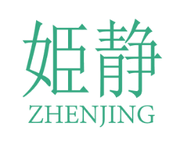 姬静 ZHENJING 第3类化妆品商标图样