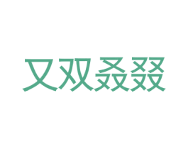 又双叒叕 第3类化妆品商标图样