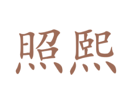 照熙 第3类化妆品商标图样