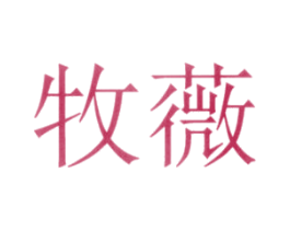 牧薇 第3类化妆品商标图样