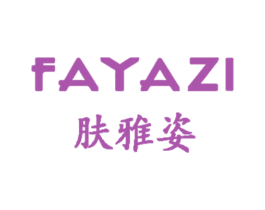 肤雅姿 FAYAZI 第3类化妆品商标图样