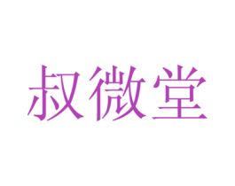 叔微堂 第3类化妆品商标图样