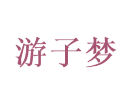 游子梦 第3类化妆品商标图样