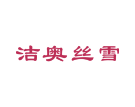 洁奥丝雪 第3类化妆品商标图样
