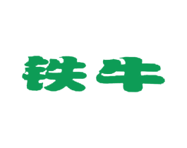 铁牛 第3类化妆品商标图样