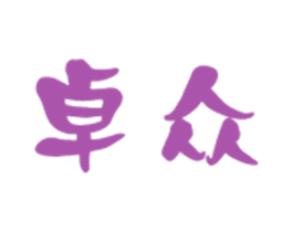 卓众 第3类化妆品商标图样