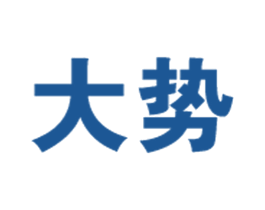 大势 第3类化妆品商标图样