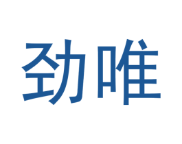 劲唯 第3类化妆品商标图样