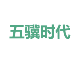 五骥时代 第3类化妆品商标图样