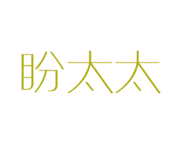 盼太太 第3类化妆品商标图样