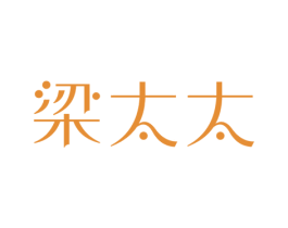 梁太太 第3类化妆品商标图样