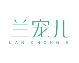 兰宠儿 LAN CHONG E 第3类化妆品商标图样