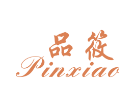 品筱 第3类化妆品商标图样