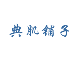典肌铺子 第3类化妆品商标图样