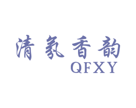 清氛香韵 QFXY 第3类化妆品商标图样