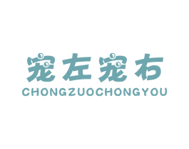 宠左宠右 第3类化妆品商标图样