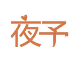 夜予 第3类化妆品商标图样