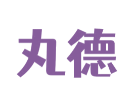 丸德 第3类化妆品商标图样