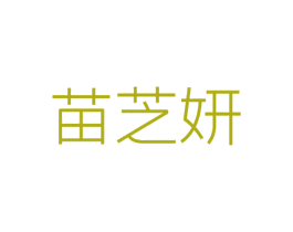 苗芝妍 第3类化妆品商标图样
