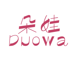 朵娃 第3类化妆品商标图样