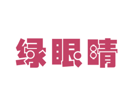 绿眼睛 第3类化妆品商标图样