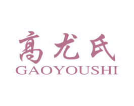 高尤氏 第3类化妆品商标图样