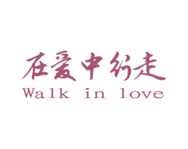 在爱中行走 WALK IN LOVE 第3类化妆品商标图样