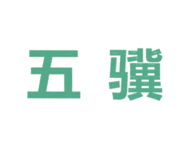 五骥 第3类化妆品商标图样