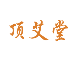 顶艾堂 第3类化妆品商标图样