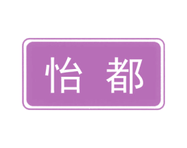 怡都 第3类化妆品商标图样