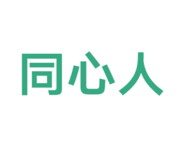 同心人 第3类化妆品商标图样