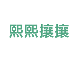 熙熙攘攘 第3类化妆品商标图样
