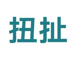 扭扯 第3类化妆品商标图样