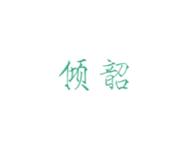 倾韶 第3类化妆品商标图样