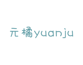 元橘 第3类化妆品商标图样