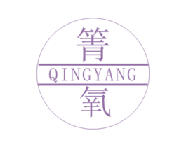 箐氧 第3类化妆品商标图样
