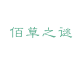 佰草之谜 第3类化妆品商标图样