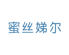 蜜丝娣尔 第3类化妆品商标图样