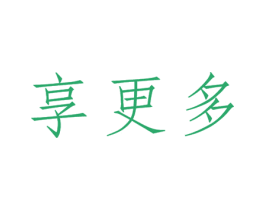 享更多 第3类化妆品商标图样