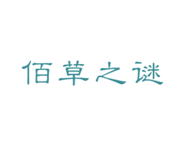 佰草之谜 第3类化妆品商标图样