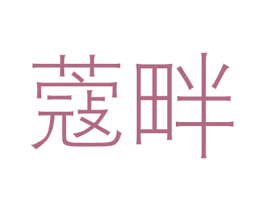 蔻畔 第3类化妆品商标图样