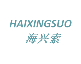 海兴索 第3类化妆品商标图样