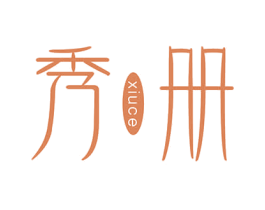 秀册 第3类化妆品商标图样
