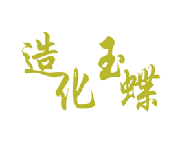 造化玉蝶 第3类化妆品商标图样