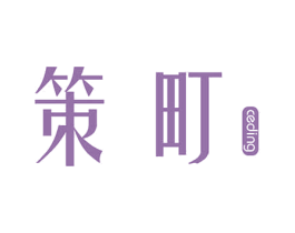 策町 第3类化妆品商标图样