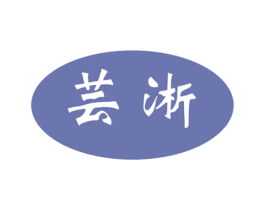 芸浙 第3类化妆品商标图样